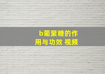 b葡聚糖的作用与功效 视频